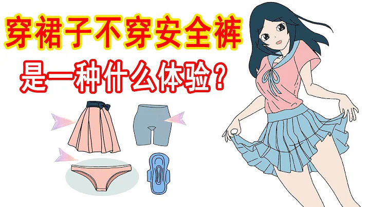 女生穿裙子不穿安全褲,是一種什麼體驗？ - 天天要聞