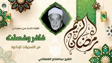 الشيخ عبدالفتاح الشعشاعي   غافر وفصلت   تلاوة إذاعية نادرة لأول مرة
