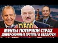 Беларусских ментов избивают на улице. Кремль готовит серию терактов в Беларуси. Тайна вскрыта