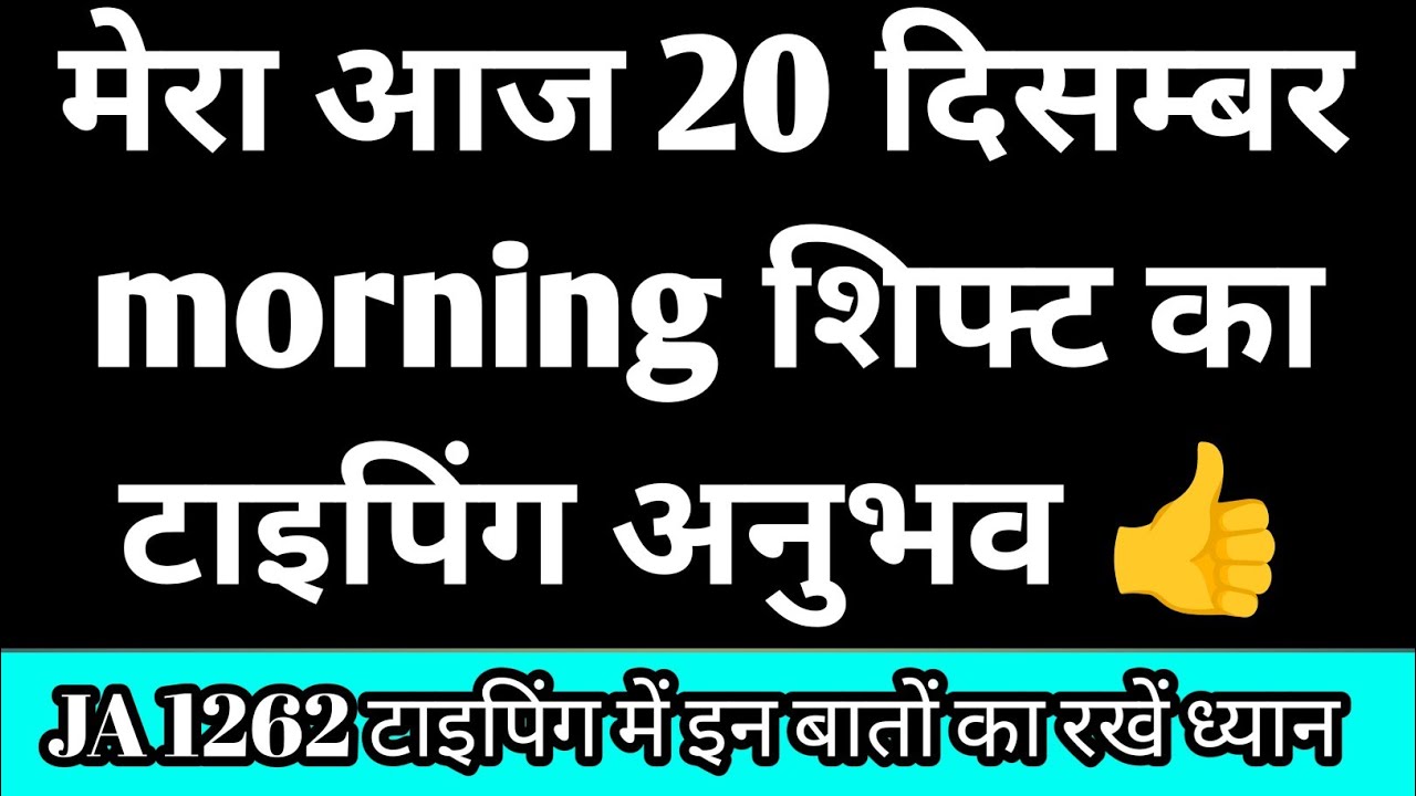 JA 1262 Real typing का Real Experience, मेरी टाइपिंग आज 20 दिसम्बर, कैसी रही?