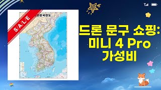 DJI 미니 4 Pro, 시마 X20, 다이어리, 지도! 가성비 드론문구 쇼핑!