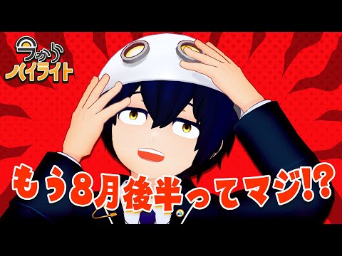 【8月って短い？】今からハイライト＃74【毎週定期配信】