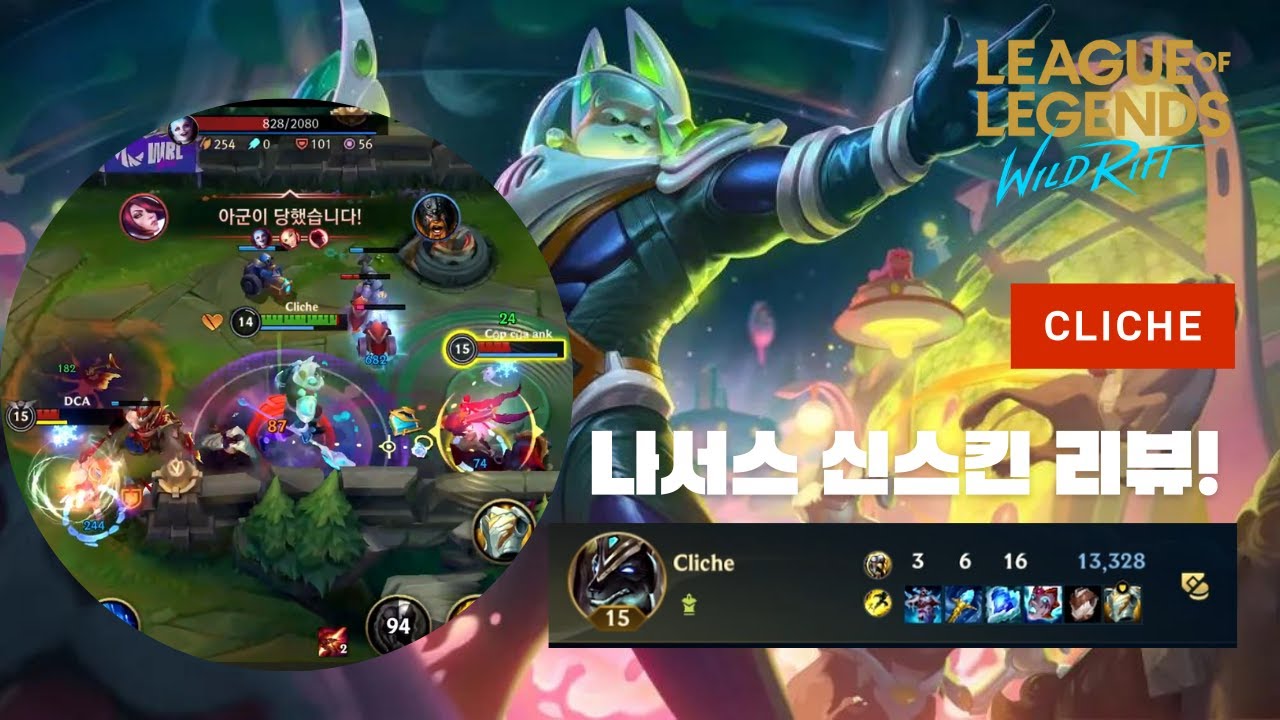 Wild Rift Nasa's Skin 와일드리프트ㅣWild Rift Challenger Nasusㅣ너무나 귀엽고 상큼한 나서스 신스킨 리뷰👻 - YouTube