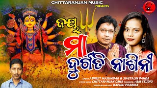 Jaya Maa Durgati Nashini I Abhijit Majumdar &  Swetalin I Chittaranjan Ojha I Chittaranjan Music