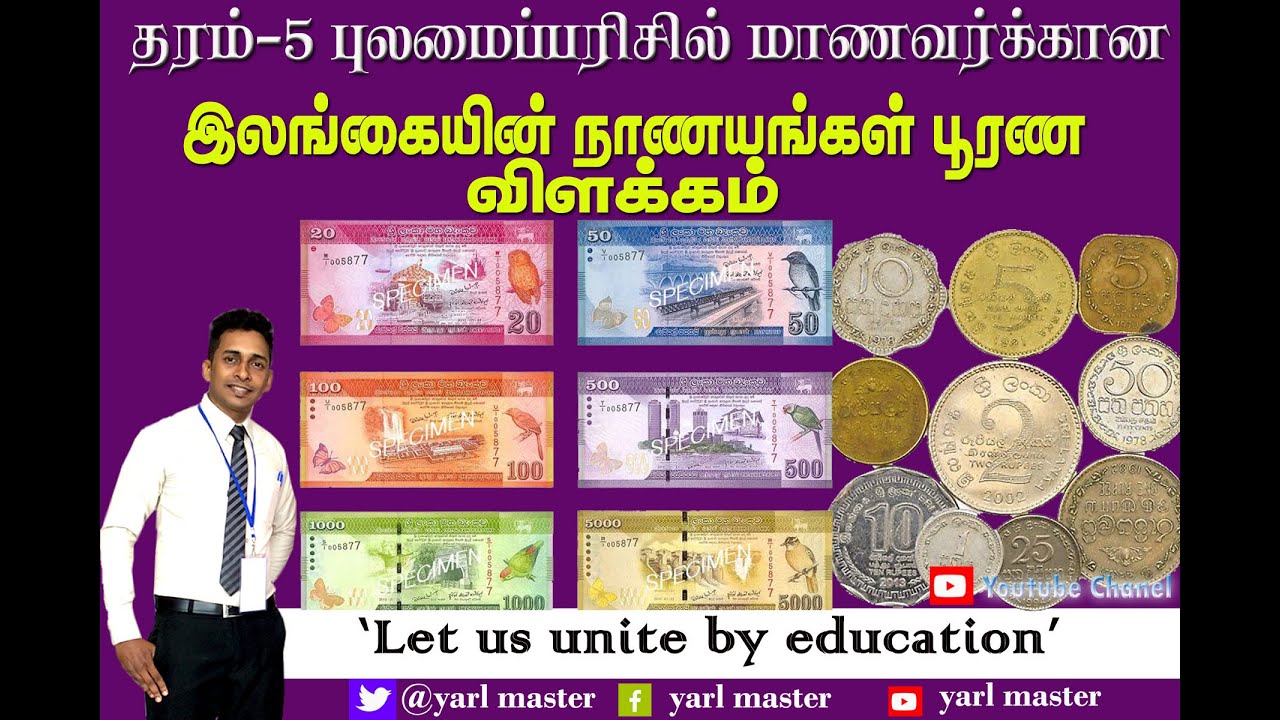 Introduction to Sri Lankan currency notes | இலங்கை நாணயத்தாள் அறிமுகம்