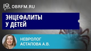 Невролог Астапова А.В.: Энцефалиты у детей