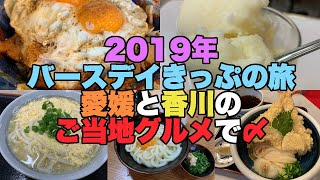 【#0188】２０１９年バースデイきっぷの旅その５：愛媛と香川のご当地グルメで〆ました【焼豚玉子飯】【玉屋ミルクセーキ】【さぬきうどん】【柳川製麺所】【つるや】【おか泉】