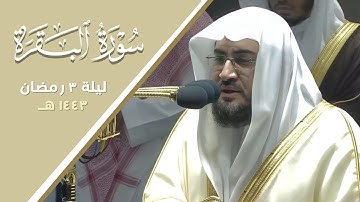طمأنينة تغشاك وأنت تستمع للشيخ بندر بليلة يرتل بعذوبة من سورة البقرة | تراويح ليلة 3 رمضان 1443