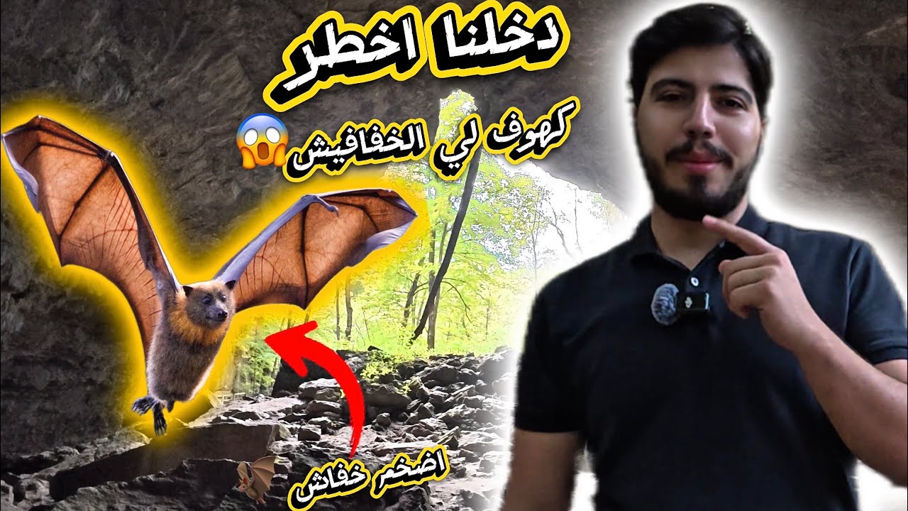 دخلنا اكبر واخطر سلسلة كهوف لي الخفافيش😱 في امريكا 🇺🇸