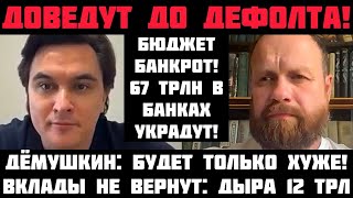 Дёмушкин: ДОВЕДУТ ДО ДЕФОЛТА! БЮДЖЕТ БАНКРОТ: ДЫРА 12 ТРЛН! ВКЛАДЫ УКРАДУТ! ДЕНЕЖНАЯ РЕФОРМА И ОБВАЛ