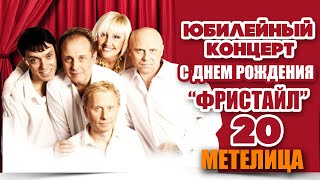 Фристайл & Сергей Кузнецов, Нина Кирсо - Метелица (Live) chords
