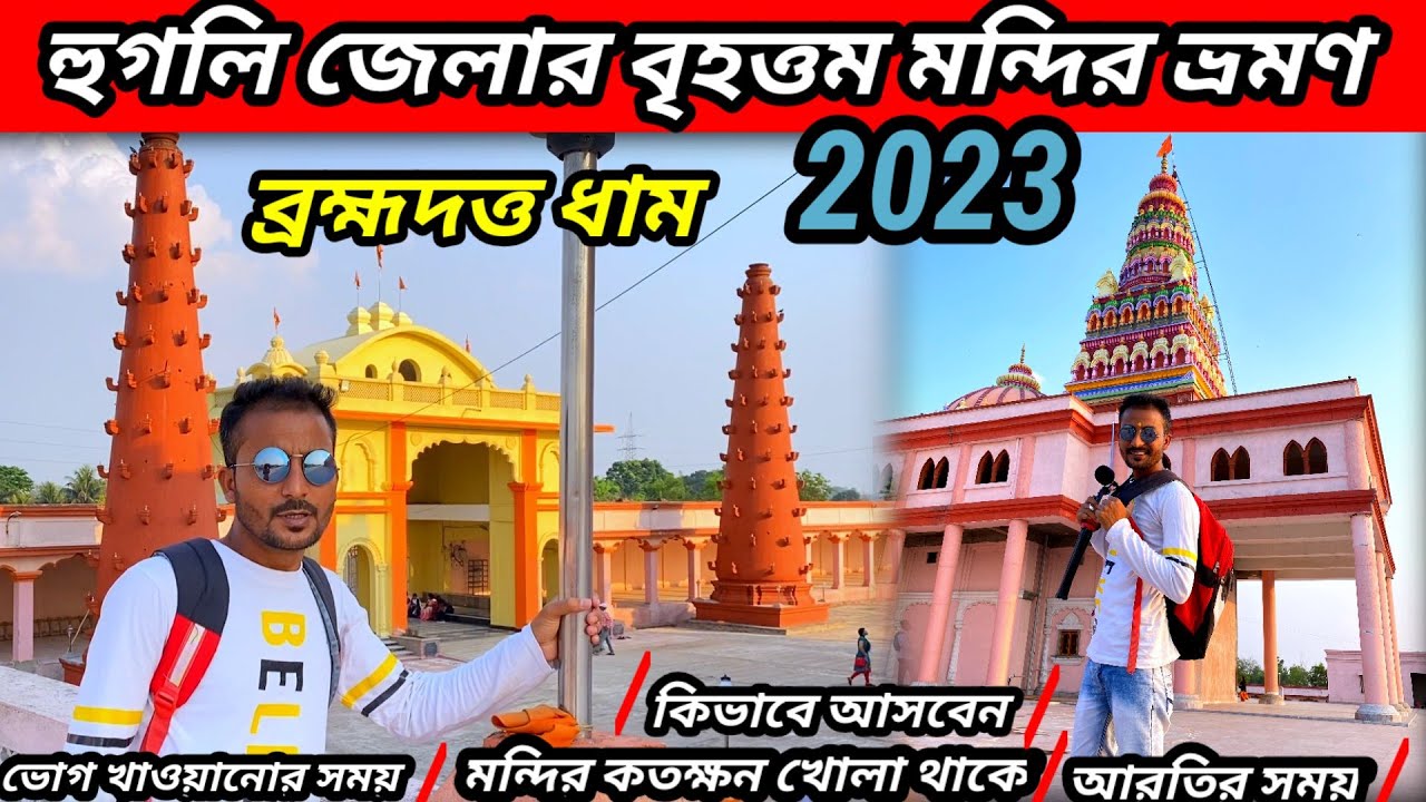 Bramha Datta Dham Baruipara Hooghly 2023 Full information | Banamalipur | One day tour from Kolkata