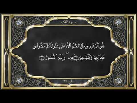 Recitation of the Holy Quran, Part 29, with Urdu translation