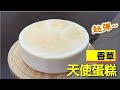 Angel cak 香草天使蛋糕 全蛋白蛋糕 #101【明聰Leo】