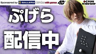 ぷげら pugeraの配信のサムネイル画像