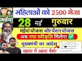 28 मई | महिला को ₹2500 भेजा✅ maiya yojana 21th installment | maiya samman yojana ka paisa kab milega