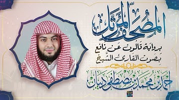سورة الرعد || بصوت القارئ الشيخ أحمد بن محمد بن مصطفى ديبان || برواية قالون عن نافع