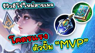 ROV : รีวิว+ทริคสอนเล่น Flowborn สายเมจฮีโร่ใหม่ดาเมจแรงโ...
