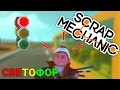 СВЕТОФОР В SCRAP MECHANIC