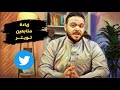 افضل طريقة لــ زيادة متابعين تويتر موقع Hypefury 