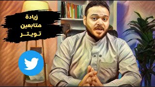 افضل طريقة لــ زيادة متابعين تويتر | موقع hypefury