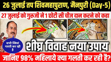 26 जुलाई तप शिवपुराण कथा मैनपुरी के नये उपाय, "27 जुलाई को गुरूजी ने सभी से 1 चीज दान करने को कहा"