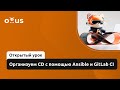 Организуем CD с помощью Ansible и GitLab CI // Демо-занятие курса «DevOps практики и инструменты»