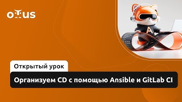 Организуем CD с помощью Ansible и GitLab CI // Демо-занятие курса «DevOps практики и инструменты»
