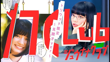 【3/18~4/2 トリウッド劇場公開！】17クラブ  -見開きver- 予告