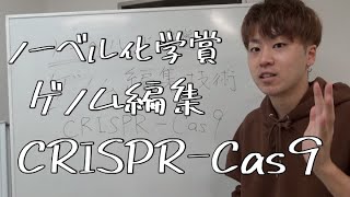 【ノーベル化学賞】予備校のノリで、ゲノム編集技術「CRISPR−Cas9」解説してみた。