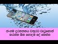 ජංගම දුරකථනය වතුරට වැටුනොත් - How to Save a Wet Cell Phone