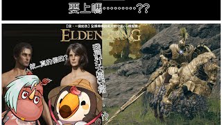 【直播】【遊戲】艾爾登法環|要上嗎!?一貧如洗大樹守衛模擬賽，欸真的假的？【菜姬】