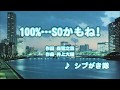 Wii カラオケ U - (カバー) 100%...SOかもね! / シブがき隊 (原曲key) 歌ってみた