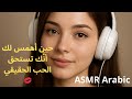 حين أهمس لك أن ك تستحق الحب الحقيقي نوم عميق راحة نفسية رسائل حب للنوم ASMR Arabic 