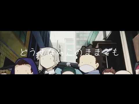 いい感じに終わらせたかった文ストMAD。【没】【ネタ】【文豪ストレイドッグス】