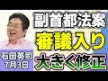 石田英司「副首都法審議入り、大阪都構想を意識した内容から大きく修正」「介護の人員基準緩和、75歳以上が少ない地域など対象」「イギリス紙幣の図柄、歴史的人物から野生動物に変更」7月3日