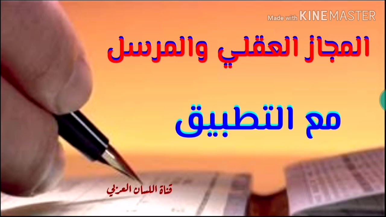 المجاز المرسل والعقلي مع التطبيق (جميع الشعب).