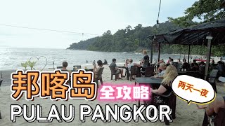 【邦咯岛 PULAU PANGKOR】2天1夜自由行｜好吃好玩｜全攻略体验生活