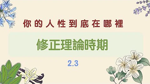 【行政學下午茶2.3】修正理論時期 - 天天要聞