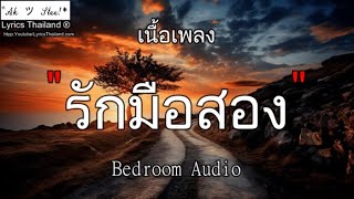 รักมือสอง - Bedroom Audio \ รักมือสอง วาสนา อิจฉา แม่เสือ﹛เพลงไทย﹜