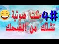 أروع نكت صوتية بالعالم 4 أتحداك ما تضحك طول المقطع 