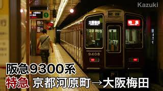 【東洋IGBT】阪急京都線9300系 特急 京都河原町→大阪梅田 全区間走行音