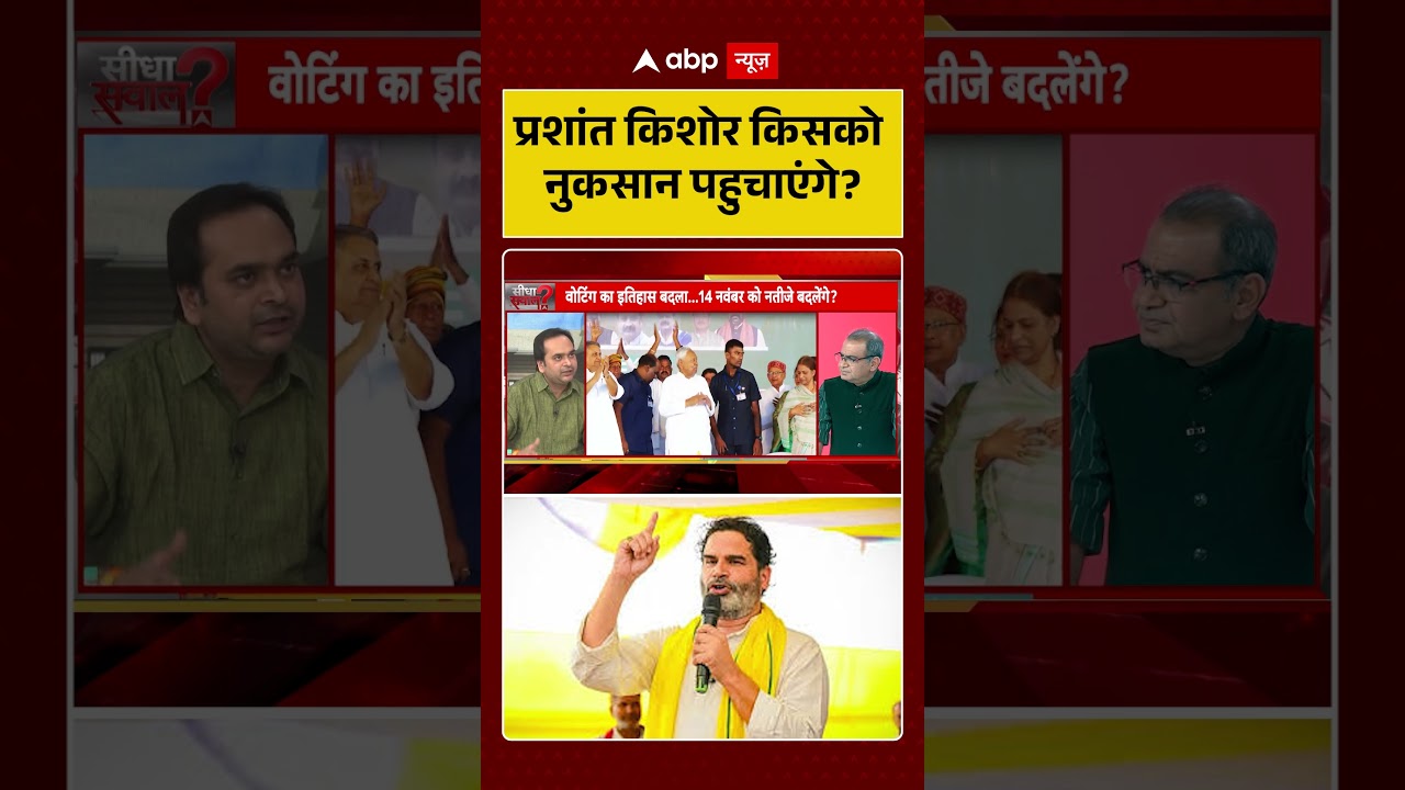 Bihar Exit Poll 2025: Prashant Kishor किसको नुकसान पहुचाएंगे? |  RJD | JDU |  Bihar Elections 2025