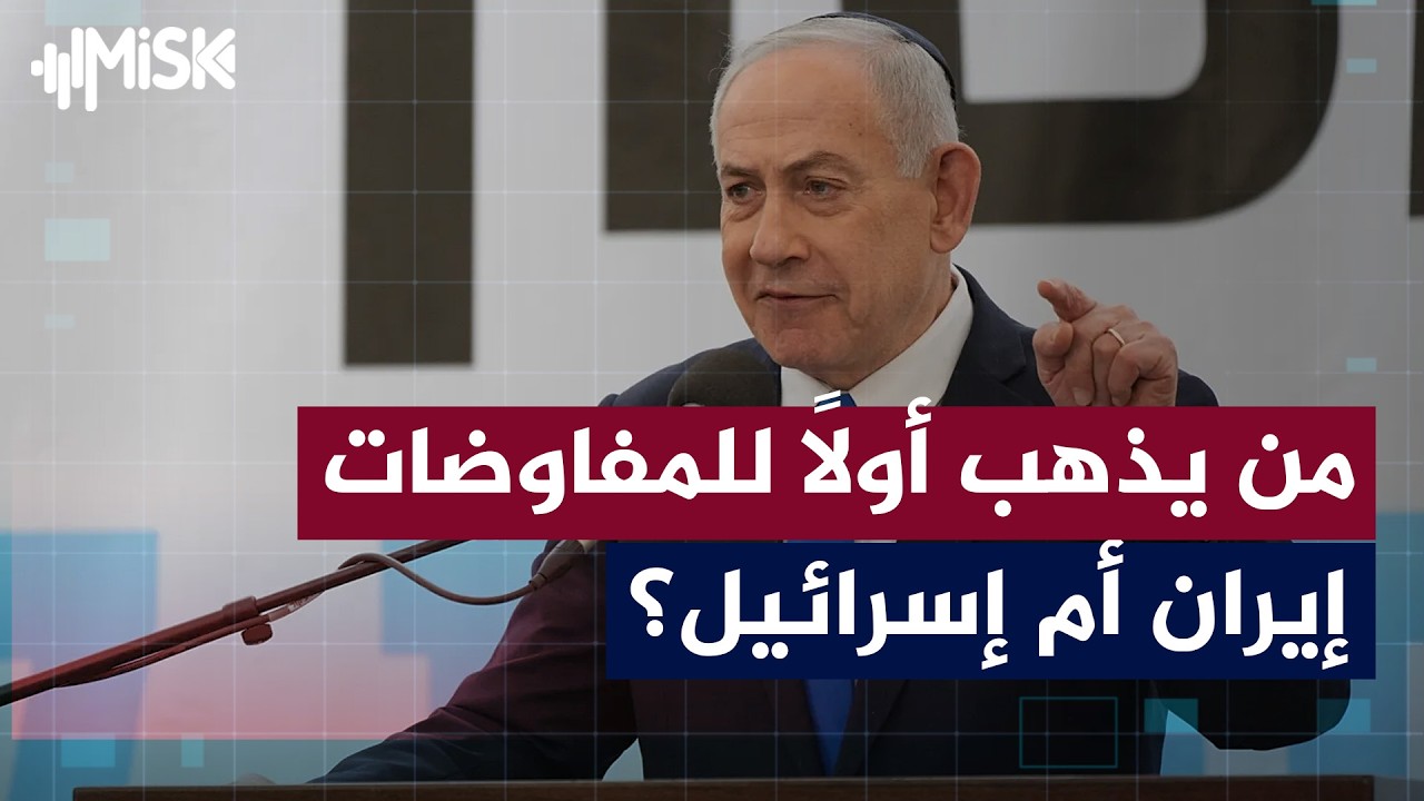 حتى لا تعيش المنطقة في حالة من الاضطرابات الاقتصادية... من يذهب أولًا للمفاوضات، إيران أم إسرائيل؟