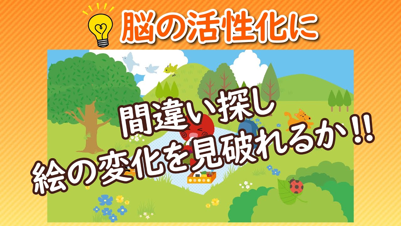 【お孫さんとも一緒にできる!!間違い探し】うめサブローとあたまの体操～『ピクニック』絵の変化を見破れるか!!～YouTubeオリジナル