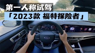 【汽车评论】第一人称视角沉浸式试驾 2023款福特探险者 285四驱ST LINE 6座