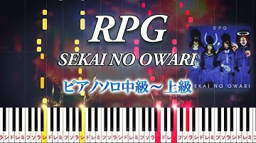 【楽譜あり】RPG/SEKAI NO OWARI（ピアノソロ中級～上級）『映画クレヨンしんちゃん バカうまっ!B級グルメサバイバル!!』主題歌【ピアノアレンジ楽譜】