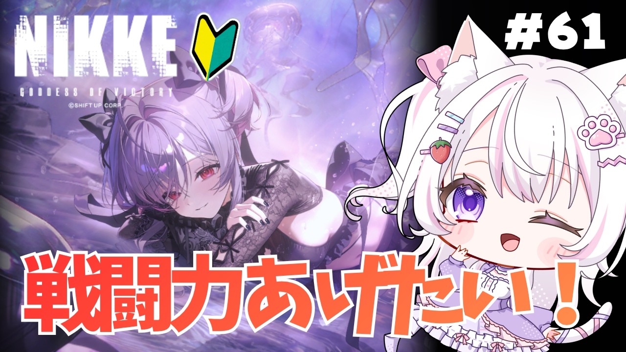 【#NIKKE 🔰】36章でキャンプ中!ハードとかロストセクターもしなきゃ~【♯61】