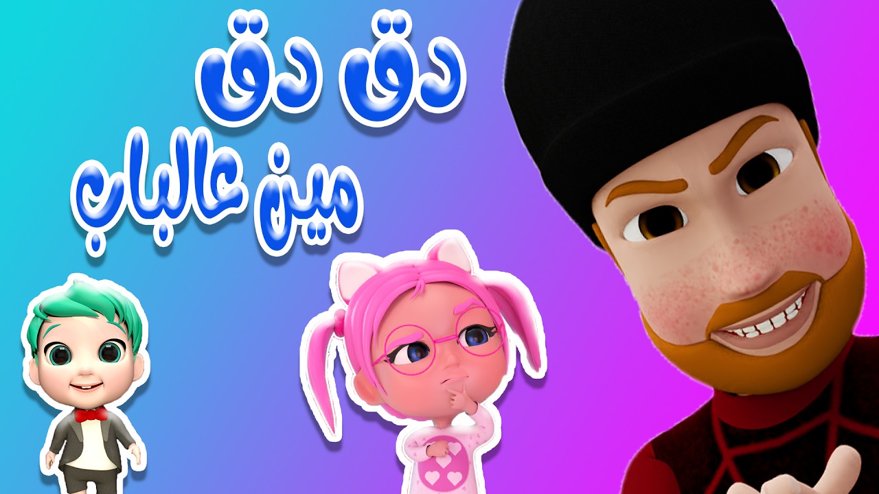 دق دق مين عالباب - خربوط - طلع الزين من الحمام | بيبي سوسو Baby Soso