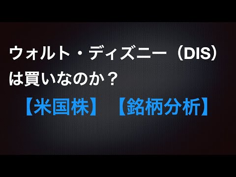 【米国株】ウォルト・ディズニーは買いなのか？【銘柄分析】